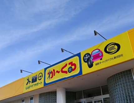 vol51 釧路オートリサイクル株式会社