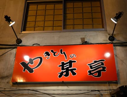 vol50 やきとりの某亭