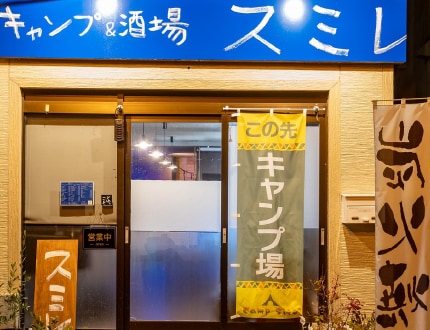 vol54 キャンプ&酒場 スミレ