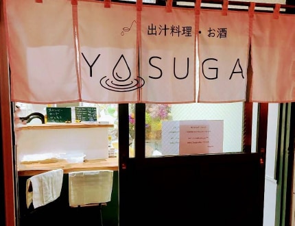 vol54 出汁料理・お酒 YOSUGA