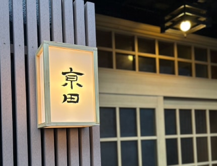 vol60 日本料理 京田