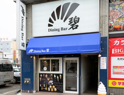 vol61 Dining Bar 碧