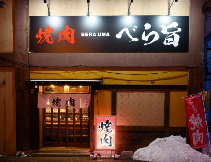 vol63 焼肉 べら旨